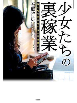 cover image of 少女たちの裏稼業